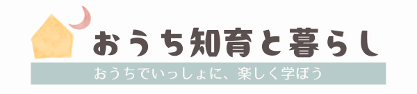 おうち知育と暮らし